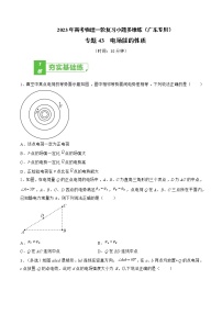 专题43  电场能的性质——2023年高考物理一轮复习小题多维练（广东专用）