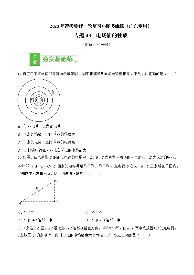 专题43  电场能的性质——2023年高考物理一轮复习小题多维练（广东专用）（原卷版）第1页