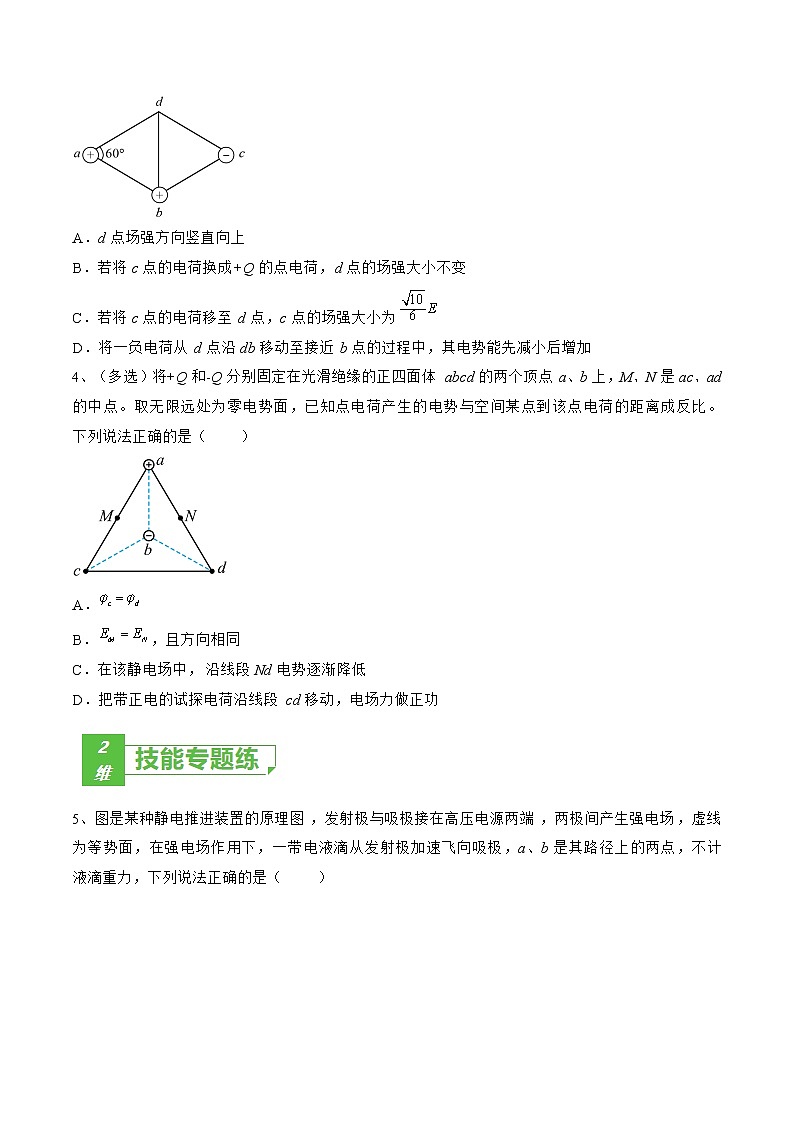 专题43  电场能的性质——2023年高考物理一轮复习小题多维练（广东专用）（原卷版）第2页