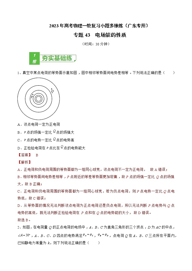专题43  电场能的性质——2023年高考物理一轮复习小题多维练（广东专用）（解析版）第1页