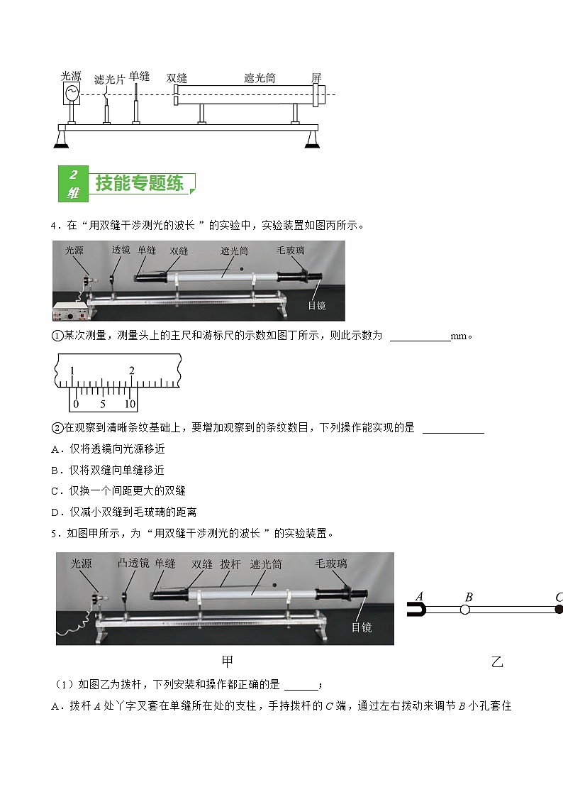 专题69  实验  用双缝干涉实验测量光的波长——2023年高考物理一轮复习小题多维练（广东专用）03