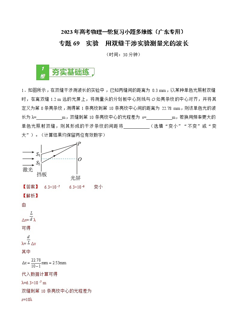 专题69  实验  用双缝干涉实验测量光的波长——2023年高考物理一轮复习小题多维练（广东专用）01