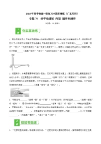 专题70  分子动理论 内能 固体和液体——2023年高考物理一轮复习小题多维练（广东专用）