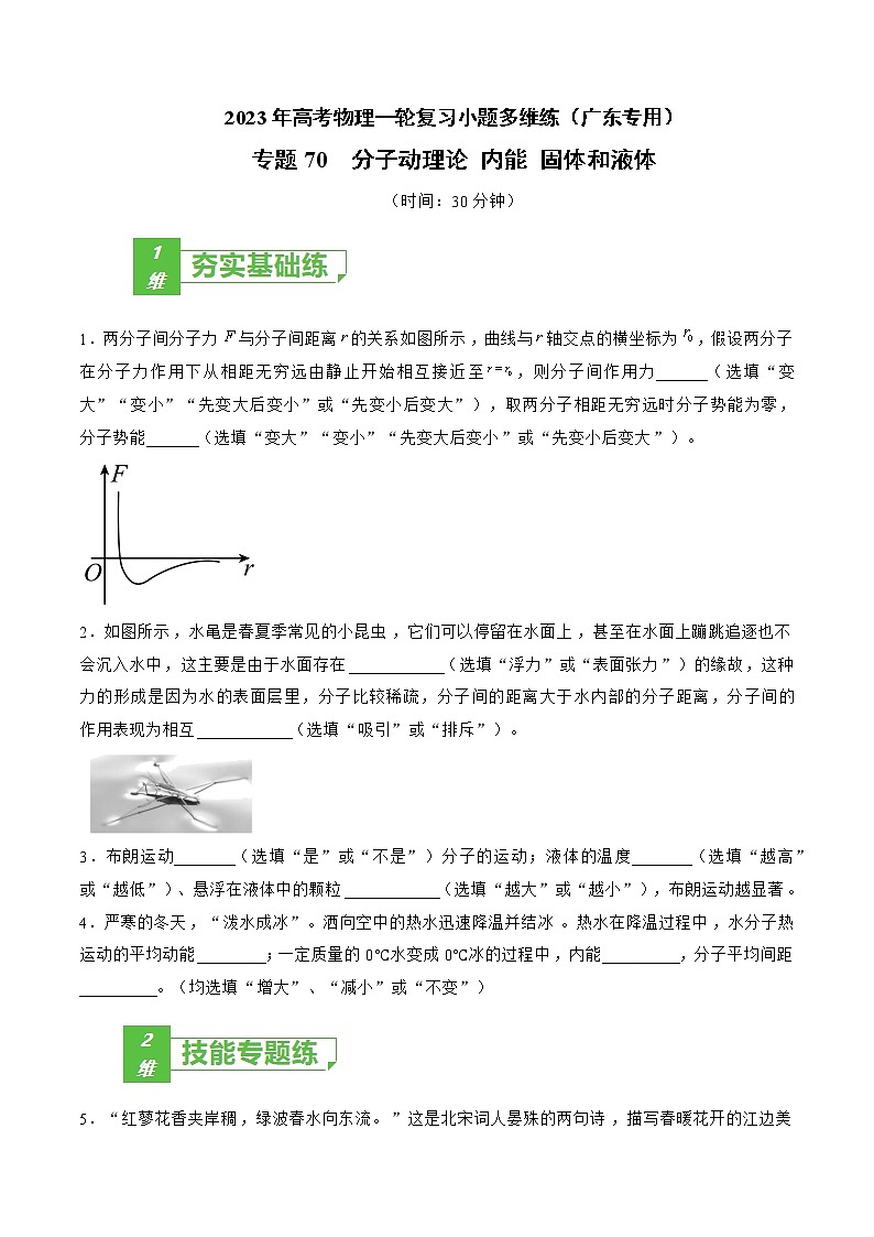 专题70  分子动理论 内能 固体和液体——2023年高考物理一轮复习小题多维练（广东专用）01
