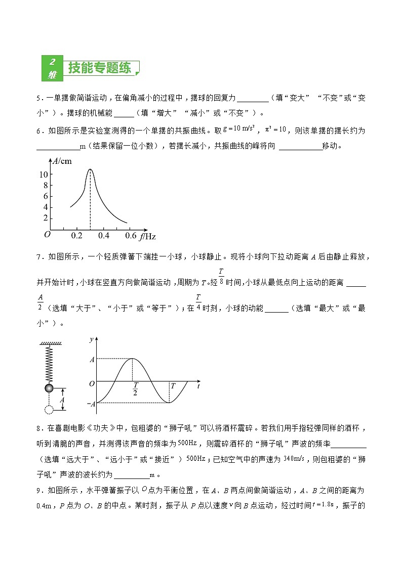 专题63  机械振动——2023年高考物理一轮复习小题多维练（广东专用）02