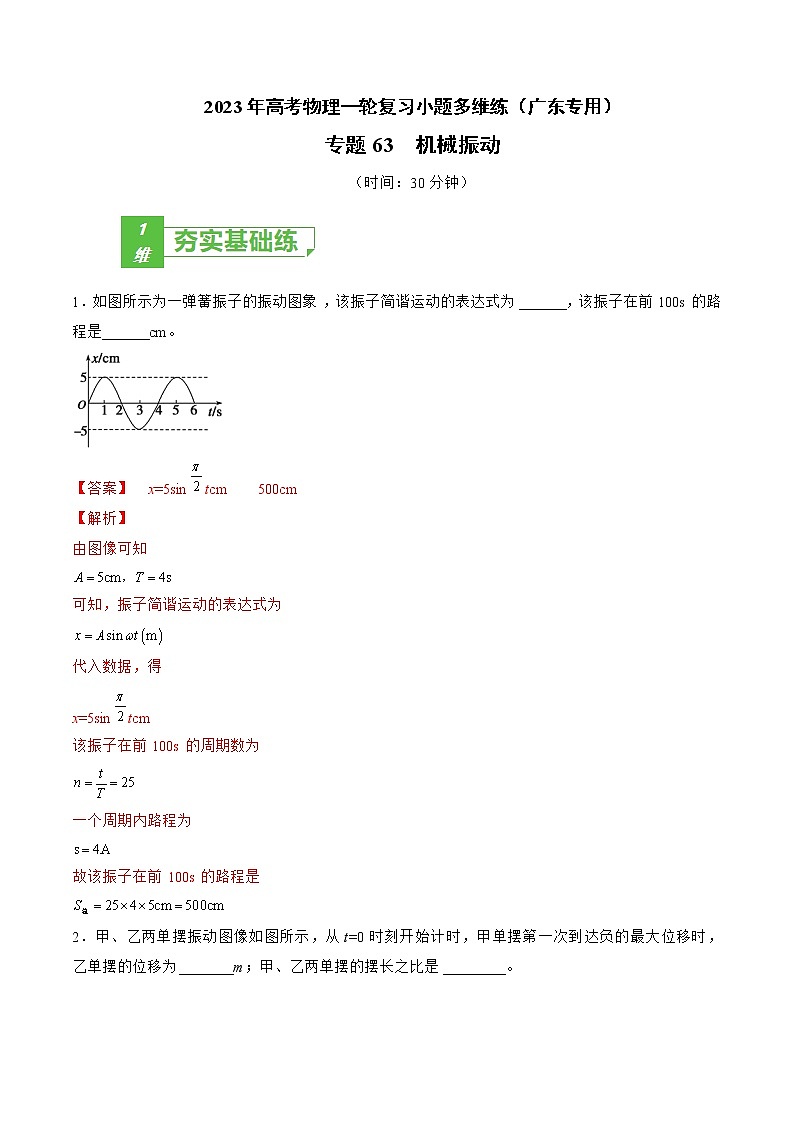 专题63  机械振动——2023年高考物理一轮复习小题多维练（广东专用）01