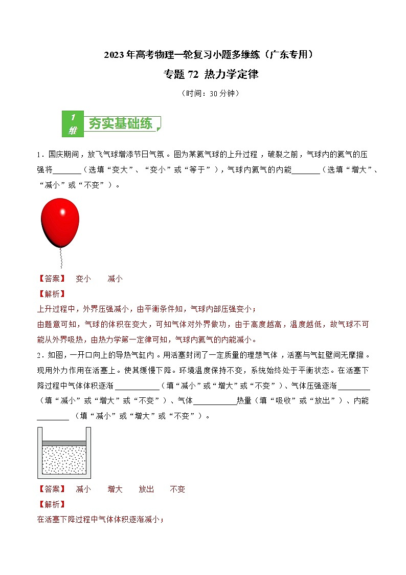 专题72 热力学定律——2023年高考物理一轮复习小题多维练（广东专用）（解析版）第1页