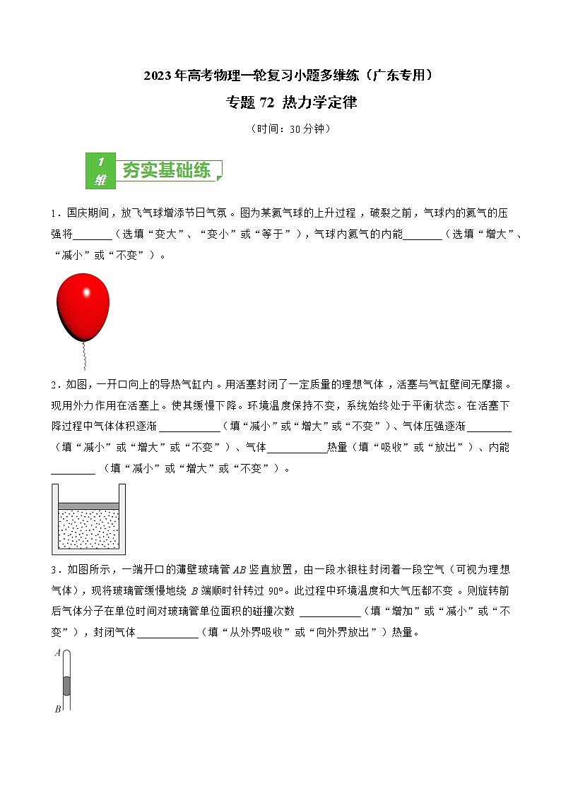 专题72 热力学定律——2023年高考物理一轮复习小题多维练（广东专用）（原卷版）第1页