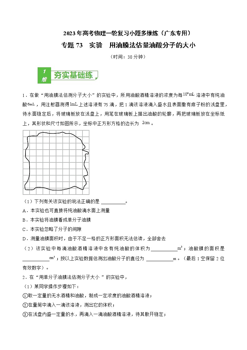 专题73  实验  用油膜法估量油酸分子的大小——2023年高考物理一轮复习小题多维练（广东专用）（原卷版）第1页