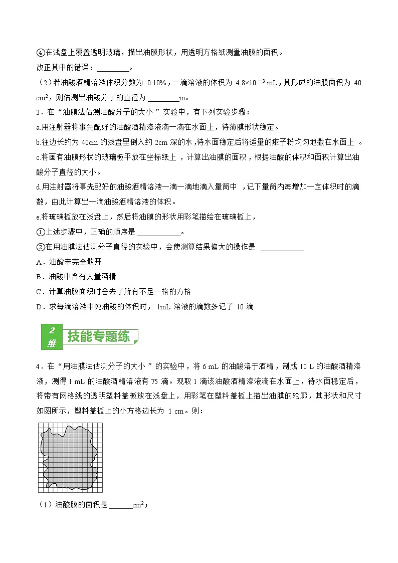 专题73  实验  用油膜法估量油酸分子的大小——2023年高考物理一轮复习小题多维练（广东专用）（原卷版）第2页