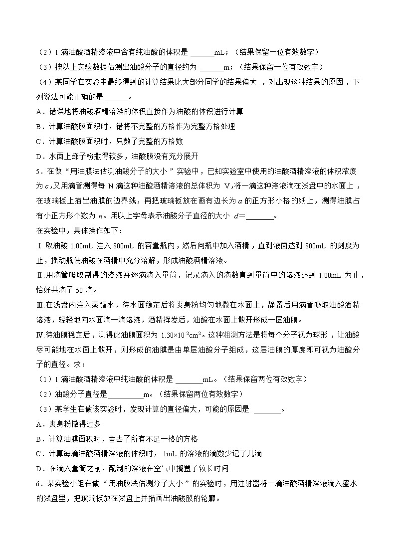 专题73  实验  用油膜法估量油酸分子的大小——2023年高考物理一轮复习小题多维练（广东专用）（原卷版）第3页