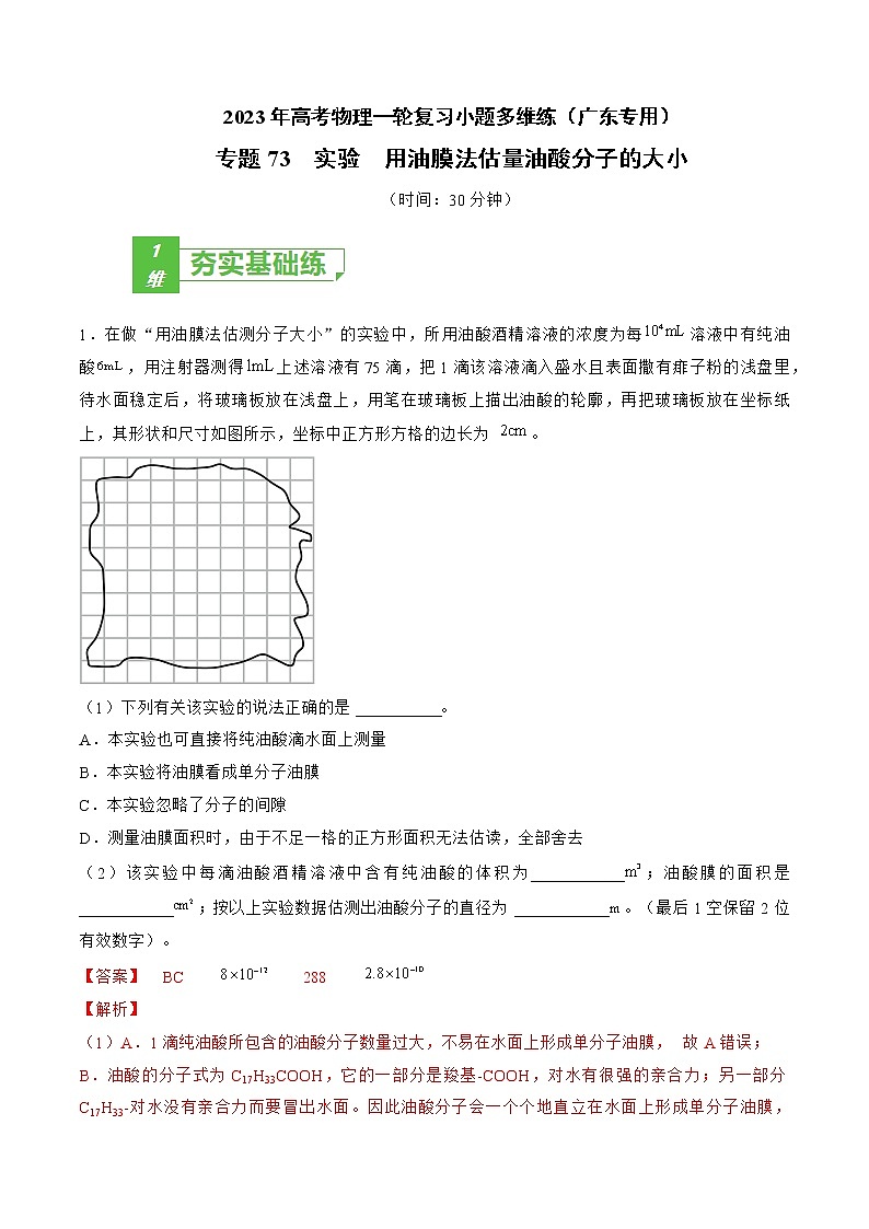 专题73  实验  用油膜法估量油酸分子的大小——2023年高考物理一轮复习小题多维练（广东专用）（解析版）第1页