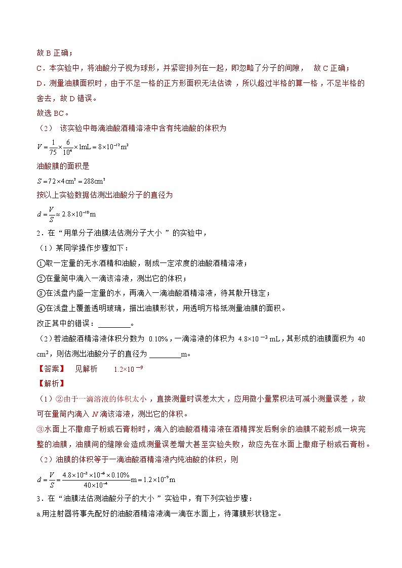 专题73  实验  用油膜法估量油酸分子的大小——2023年高考物理一轮复习小题多维练（广东专用）（解析版）第2页