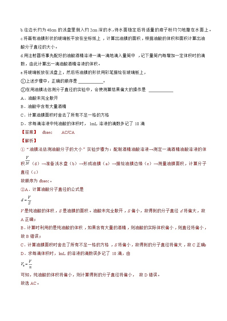 专题73  实验  用油膜法估量油酸分子的大小——2023年高考物理一轮复习小题多维练（广东专用）（解析版）第3页