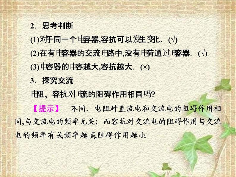 2022-2023年高考物理一轮复习 电容器和电感器在交流电路中的作用课件第7页