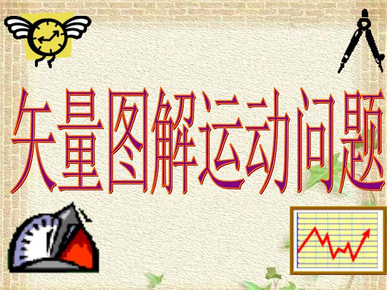 2022-2023年高中物理竞赛 矢量图解运动问题课件第1页