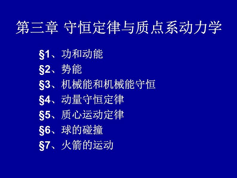 2022-2023年高中物理竞赛 守恒定律与质点系动力学-1课件第1页