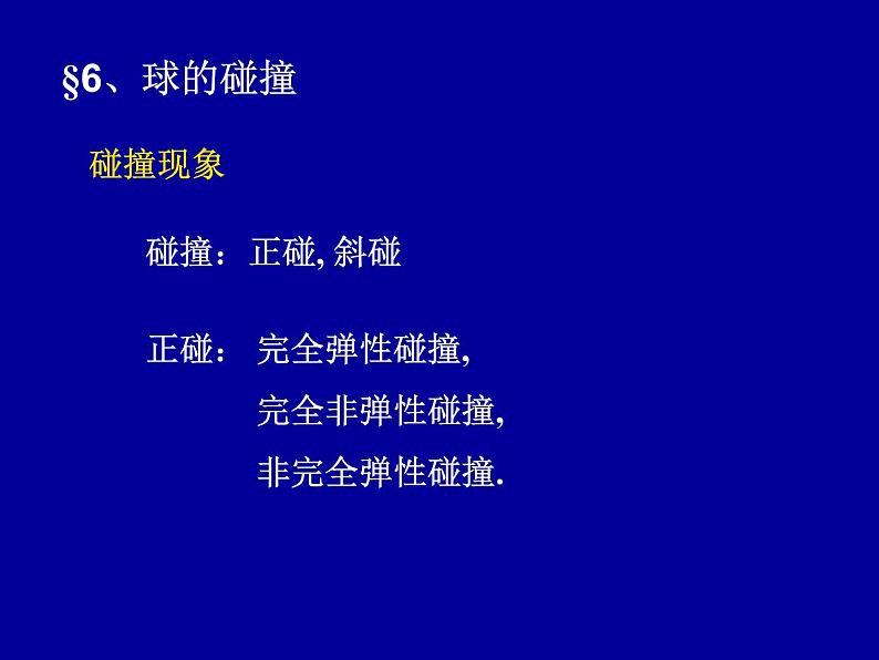 2022-2023年高中物理竞赛 守恒定律与质点系动力学-5课件第1页