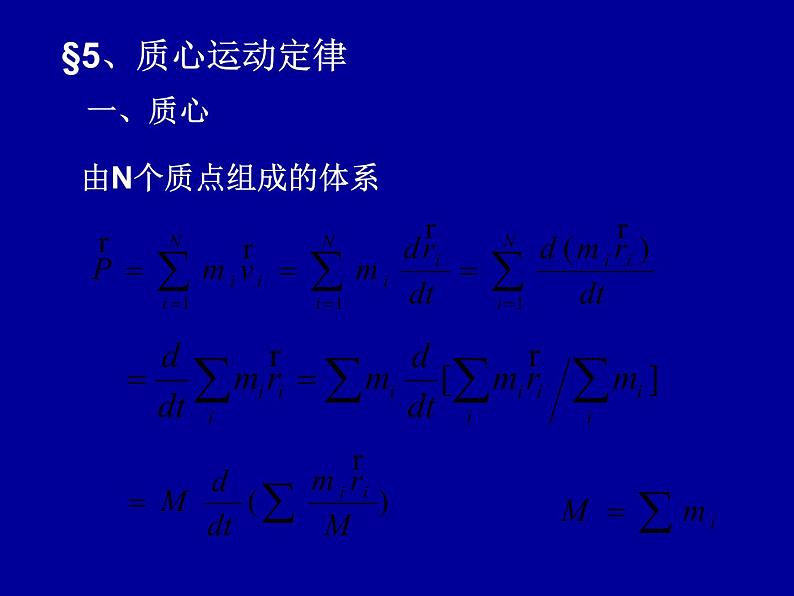 2022-2023年高中物理竞赛 守恒定律与质点系动力学-4课件第1页