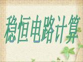 2022-2023年高中物理竞赛 稳恒电路计算课件