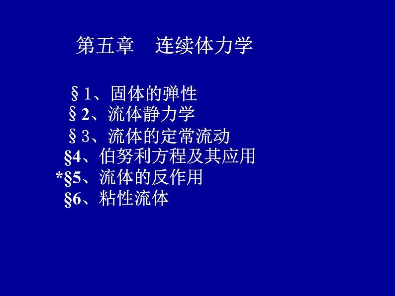 2022-2023年高中物理竞赛 连续体力学-1课件第1页