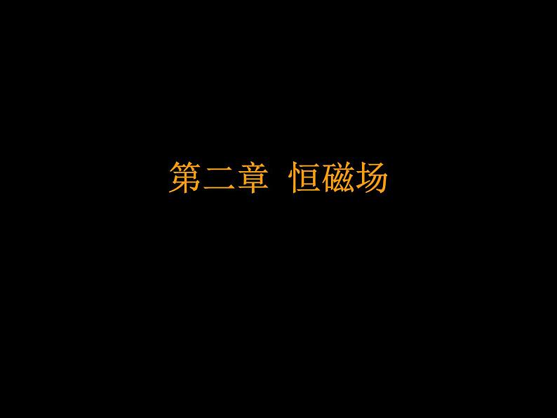 2022-2023年高中物理竞赛 电磁学第二章课件第1页