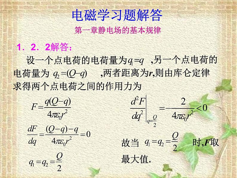 2022-2023年高中物理竞赛 电磁学习题解答课件第1页