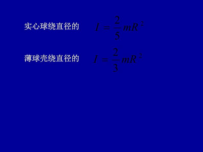 2022-2023年高中物理竞赛 角动量守恒. 刚体力学-4课件07