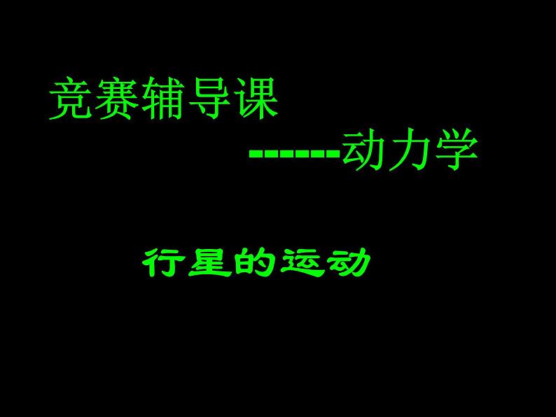 2022-2023年高中物理竞赛 行星的运动课件第1页