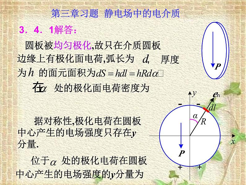 2022-2023年高中物理竞赛 静电场中的电介质课件01