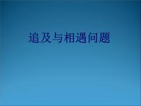 2022-2023年高考物理一轮复习 追及与相遇问题 (2)课件