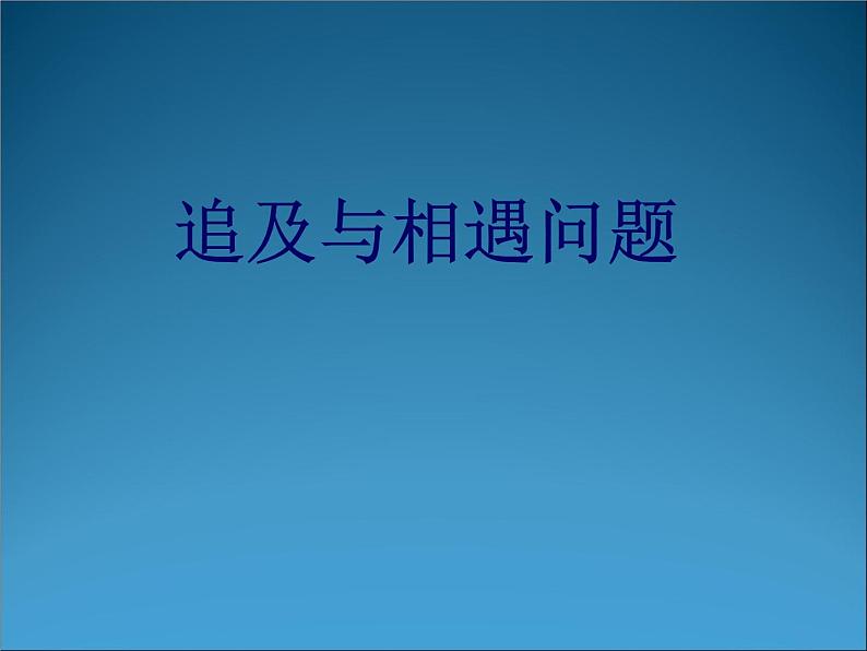 2022-2023年高考物理一轮复习 追及与相遇问题 (2)课件01