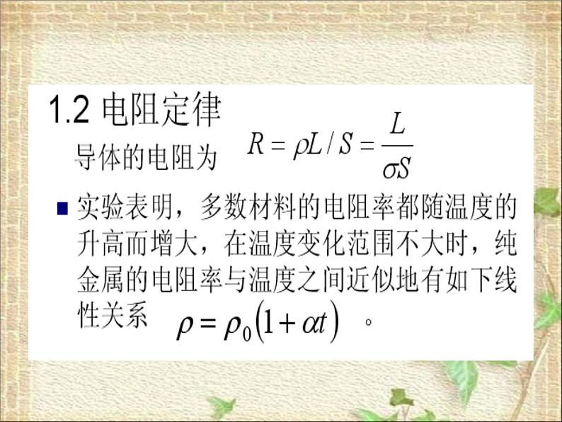 2022-2023年高中物理竞赛 直流电路及部分欧姆定律课件03