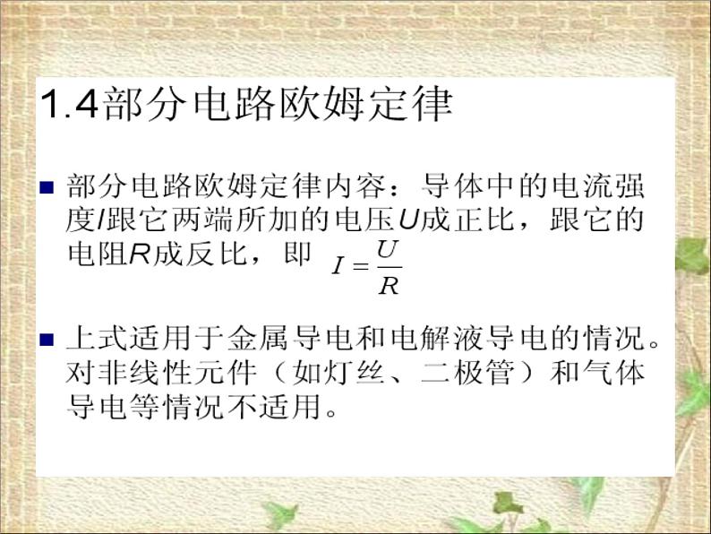 2022-2023年高中物理竞赛 直流电路及部分欧姆定律课件05