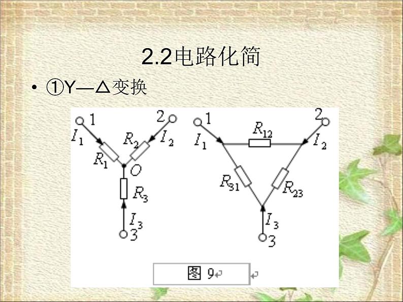 2022-2023年高中物理竞赛 直流电路及部分欧姆定律课件08