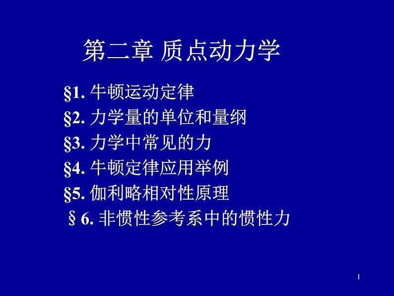 2022-2023年高中物理竞赛 质点动力学-1课件第1页