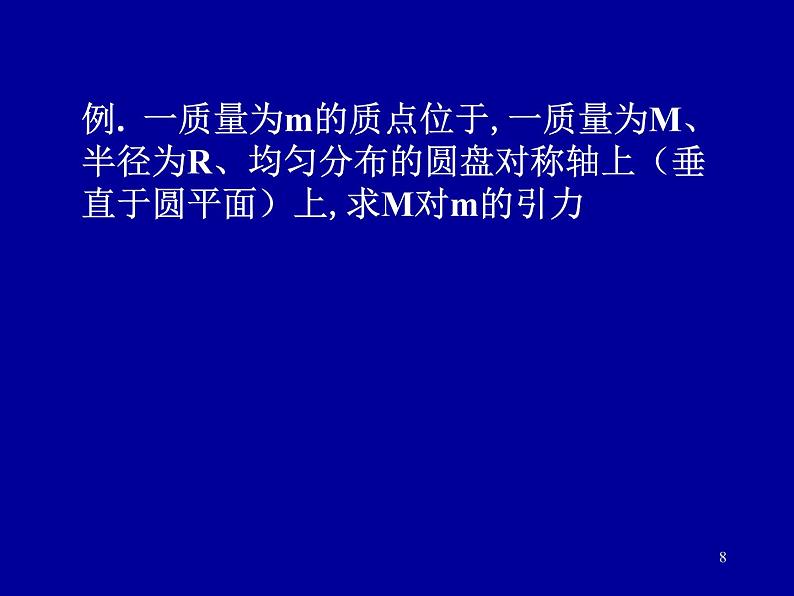 2022-2023年高中物理竞赛 质点动力学-2课件08