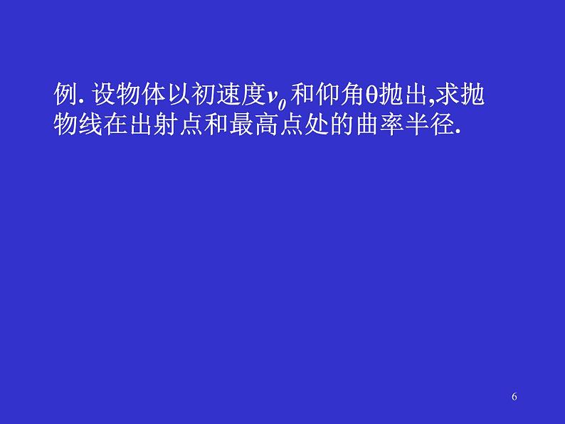 2022-2023年高中物理竞赛 质点运动学-2课件第6页