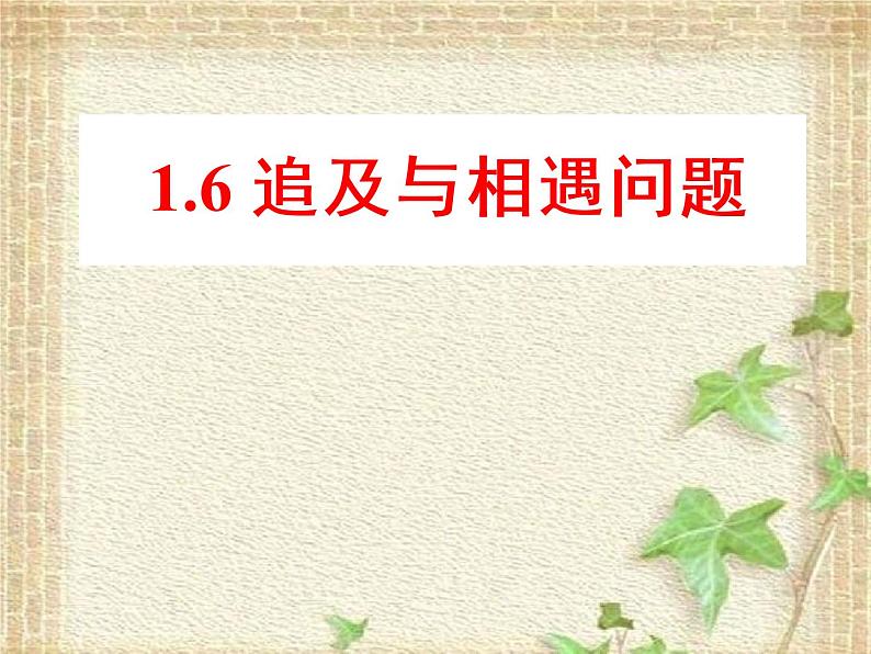 2022-2023年高考物理一轮复习 追及相遇问题课件第1页