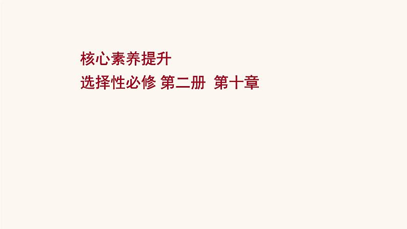 高考物理一轮复习第10章电磁感应核心素养提升课件01