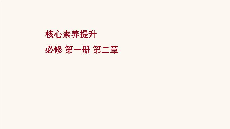 高考物理一轮复习第2章相互作用核心素养提升课件第1页