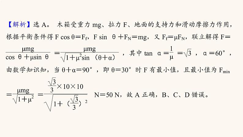 高考物理一轮复习第2章相互作用核心素养提升课件第4页