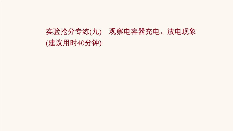 高考物理一轮复习实验抢分专练9观察电容器充电放电现象课件01