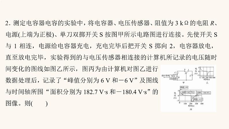 高考物理一轮复习实验抢分专练9观察电容器充电放电现象课件04