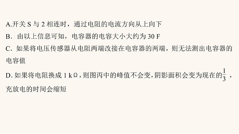 高考物理一轮复习实验抢分专练9观察电容器充电放电现象课件05