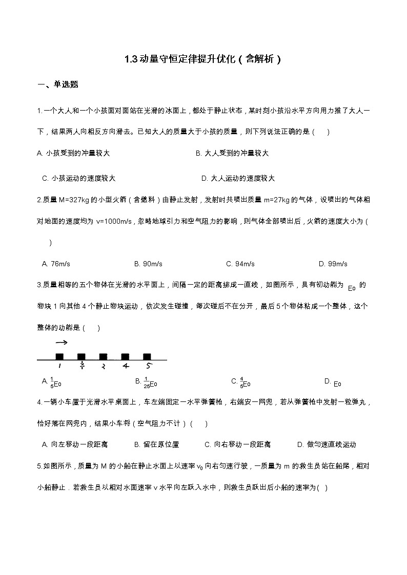 1.3动量守恒定律提升优化（含解析）-2023学年【新教材】人教版（2019）高中物理选择性必修第一册 试卷01