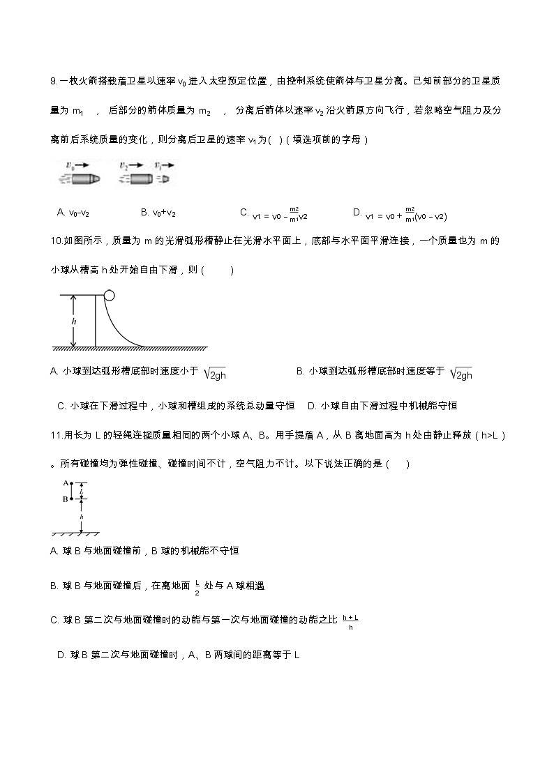 1.3动量守恒定律提升优化（含解析）-2023学年【新教材】人教版（2019）高中物理选择性必修第一册 试卷03