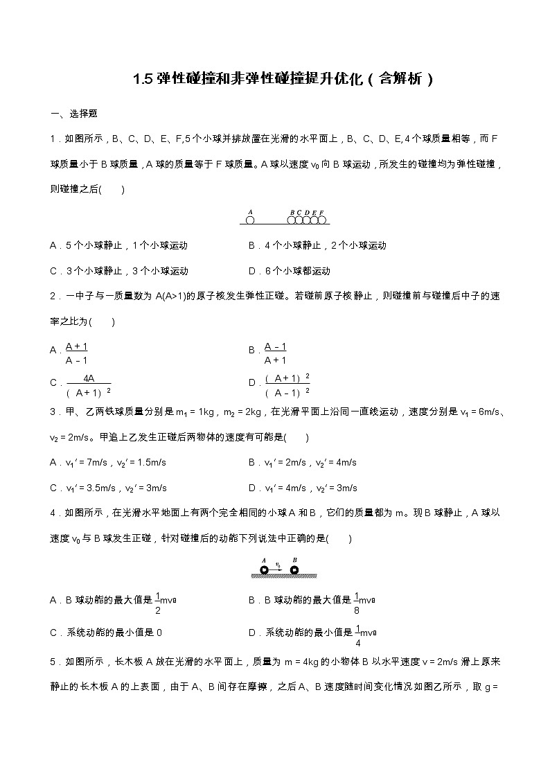 1.5弹性碰撞和非弹性碰撞提升优化（含解析）-2023学年【新教材】人教版（2019）高中物理选择性必修第一册 试卷01