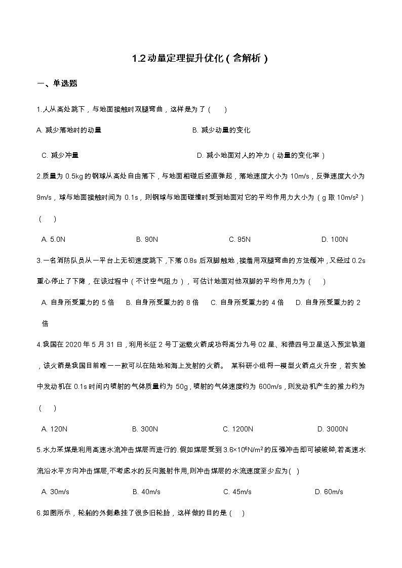 1.2动量定理提升优化（含解析）-2023学年【新教材】人教版（2019）高中物理选择性必修第一册 试卷01