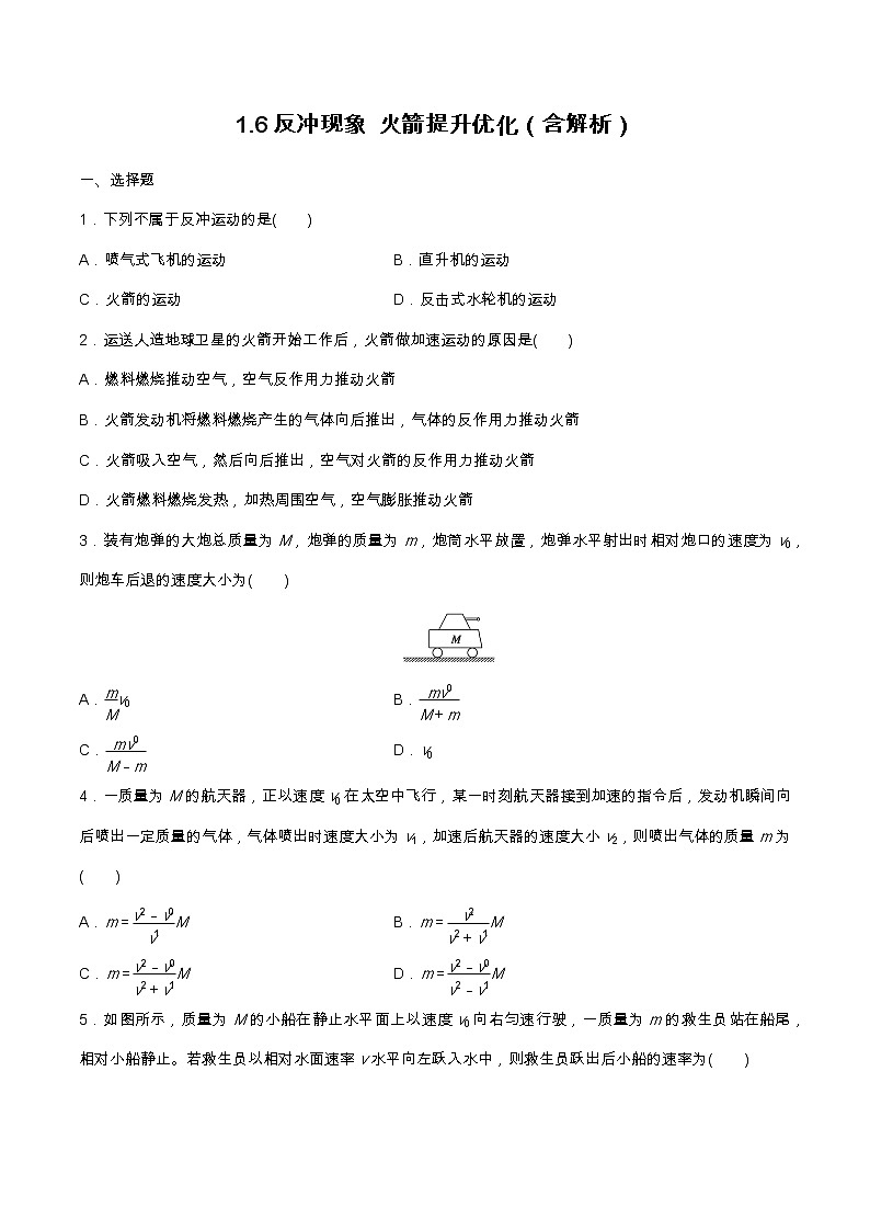 1.6反冲现象 火箭提升优化（含解析）-2023学年【新教材】人教版（2019）高中物理选择性必修第一册 试卷01